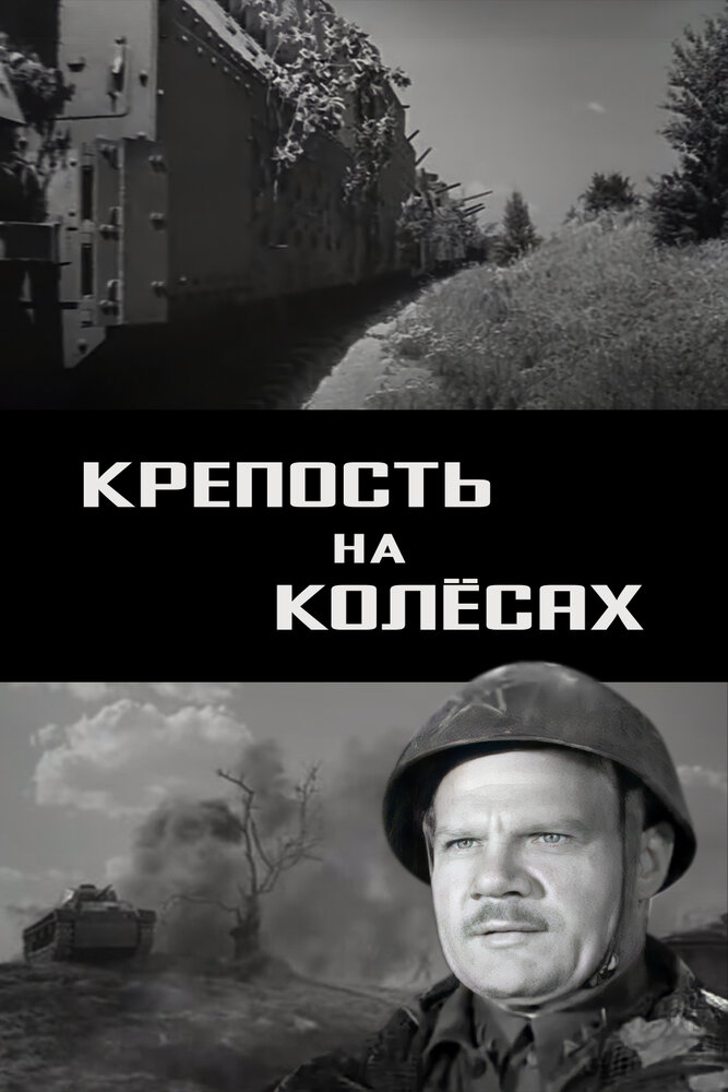 Крепость на колесах (1960) постер