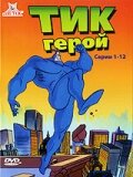Тик-герой (1994) постер