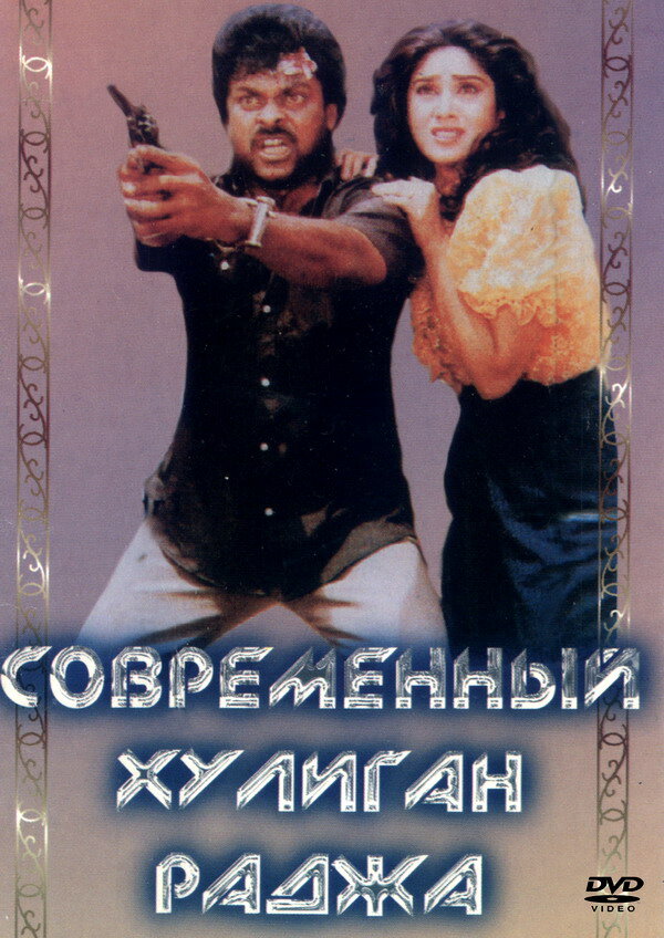 Современный хулиган Раджа (1992) постер