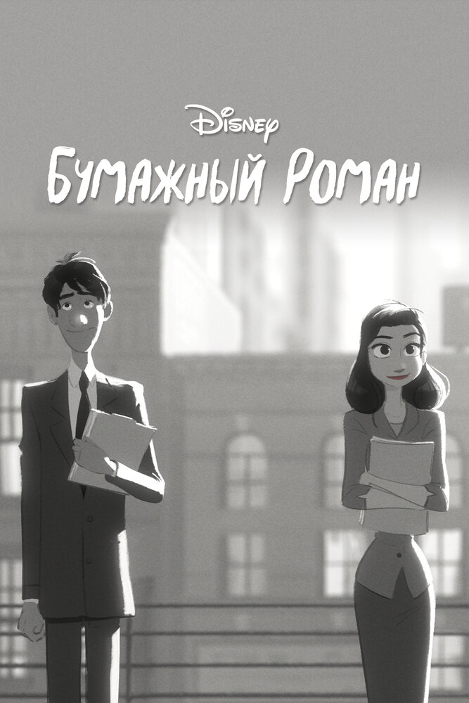Бумажный роман (2012) постер