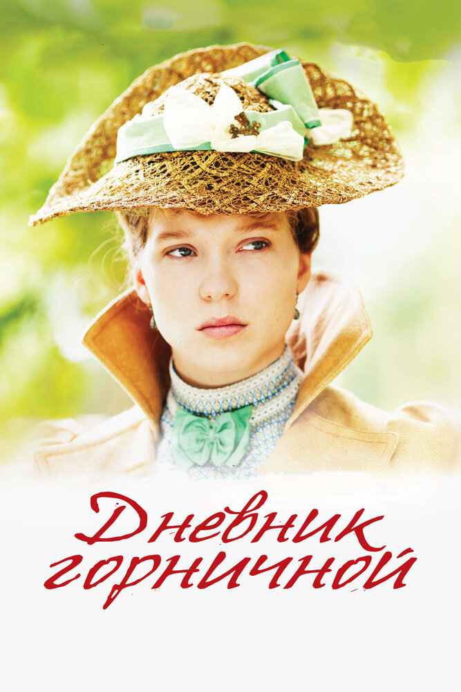 Дневник горничной (2015) постер