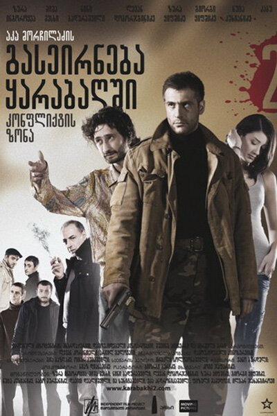 Зона конфликта (2009) постер