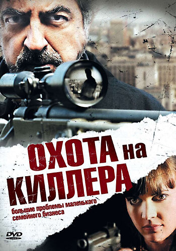 Охота на киллера (2008) постер