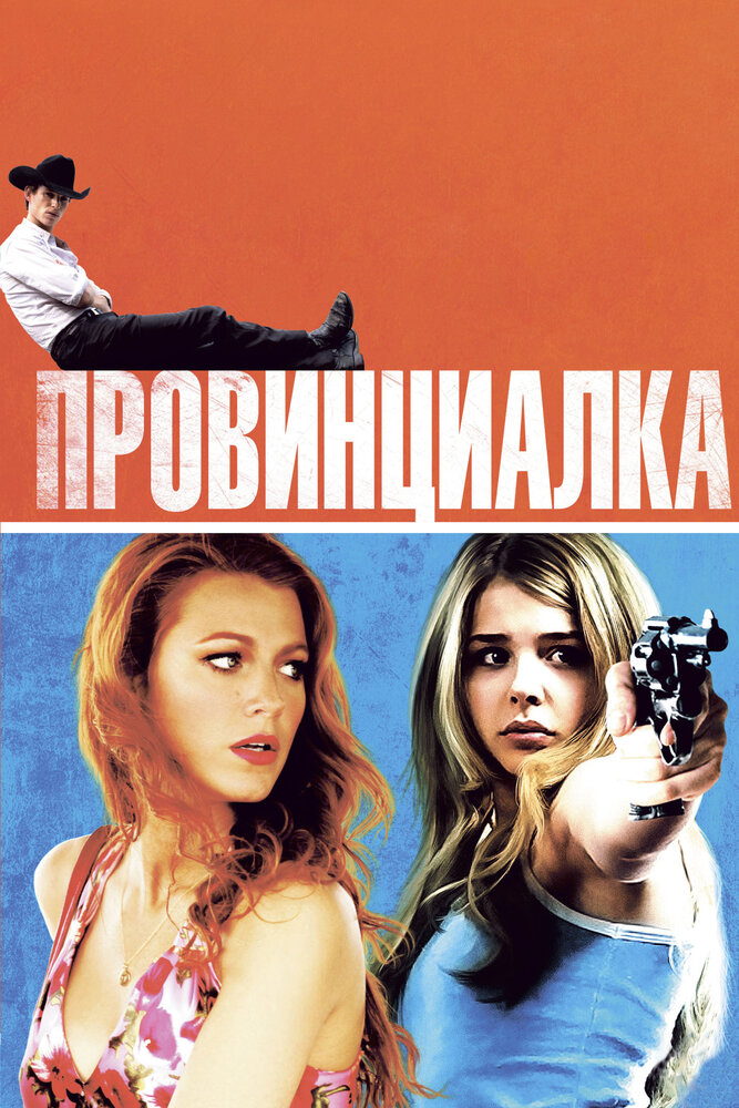 Провинциалка (2011) постер