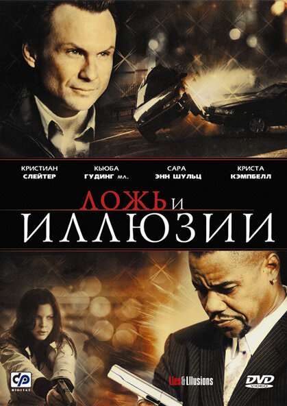 Ложь и иллюзии (2009) постер