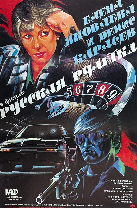Русская рулетка (1990) постер