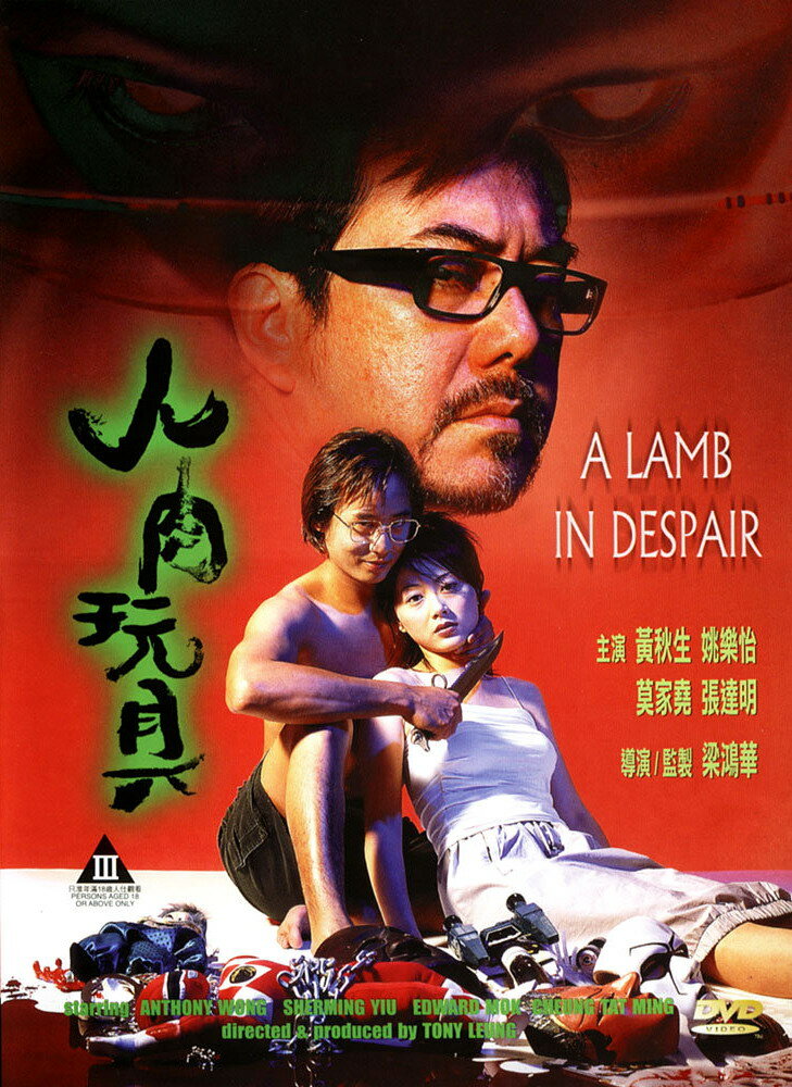 Агнец в отчаянии (1999) постер