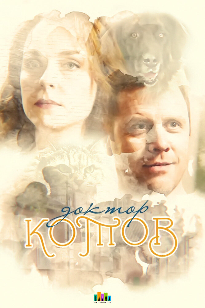 Доктор Котов (2018) постер