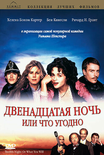 Двенадцатая ночь, или Что угодно (1996) постер
