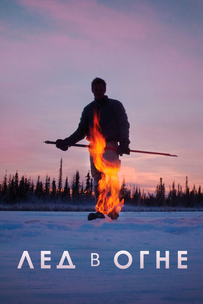 Лёд в огне (2019) постер