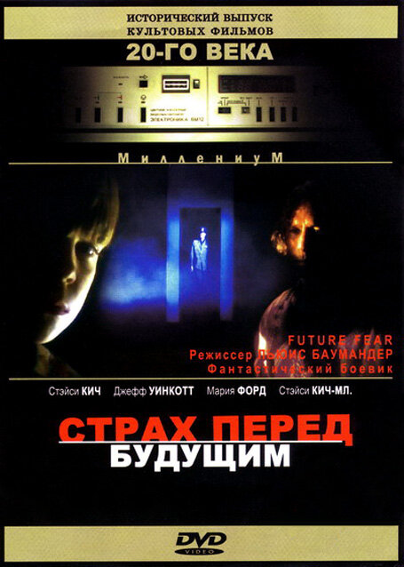 Страх перед будущим (1997) постер
