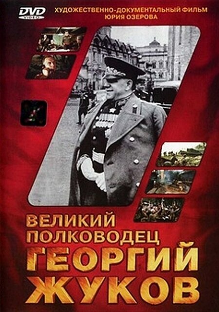 Великий полководец Георгий Жуков (1995) постер