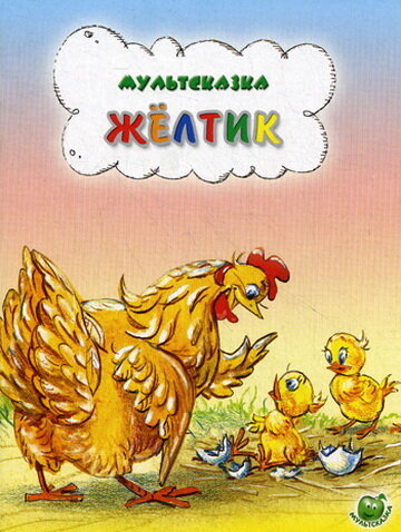 Желтик (1966) постер