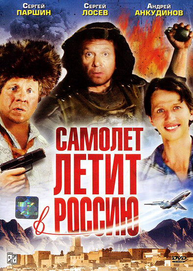 Самолет летит в Россию (1994) постер