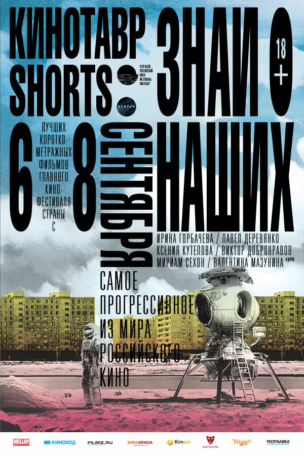 Кинотавр Shorts (2016) постер