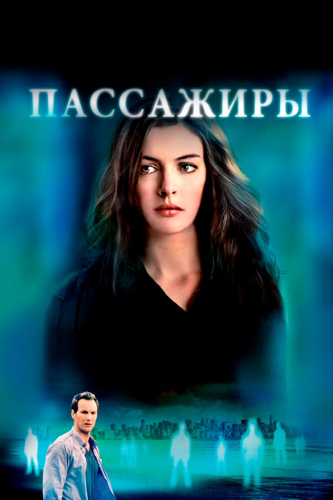 Пассажиры (2008) постер
