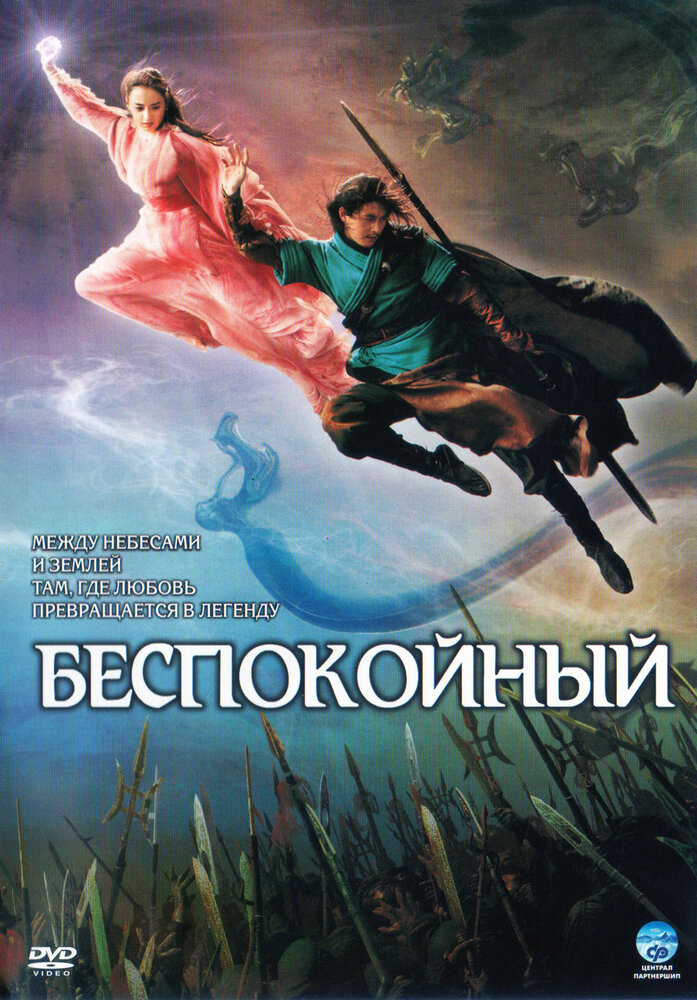 Беспокойный (2006) постер