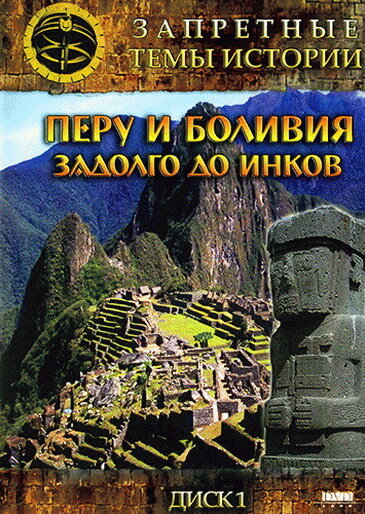 Запретные темы истории: Перу и Боливия: Задолго до инков (2008) постер