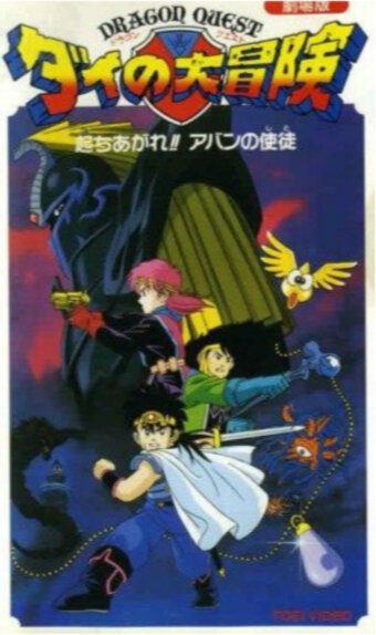 Драгон Квест: Приключения Дая. Японский учитель (1992) постер