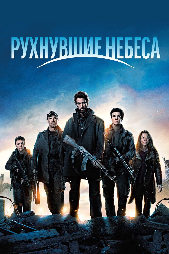 Рухнувшие небеса (2011) постер