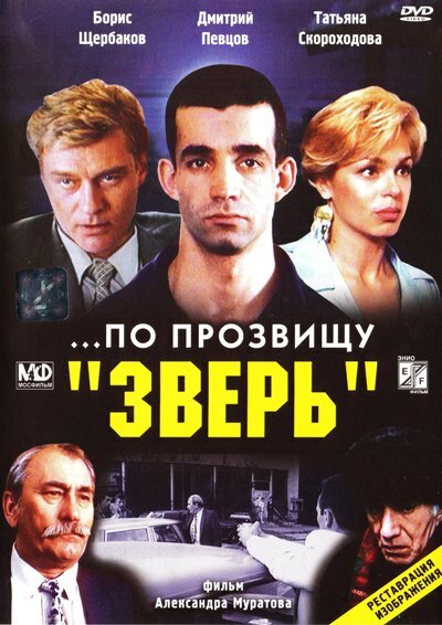...По прозвищу «Зверь» (1990) постер