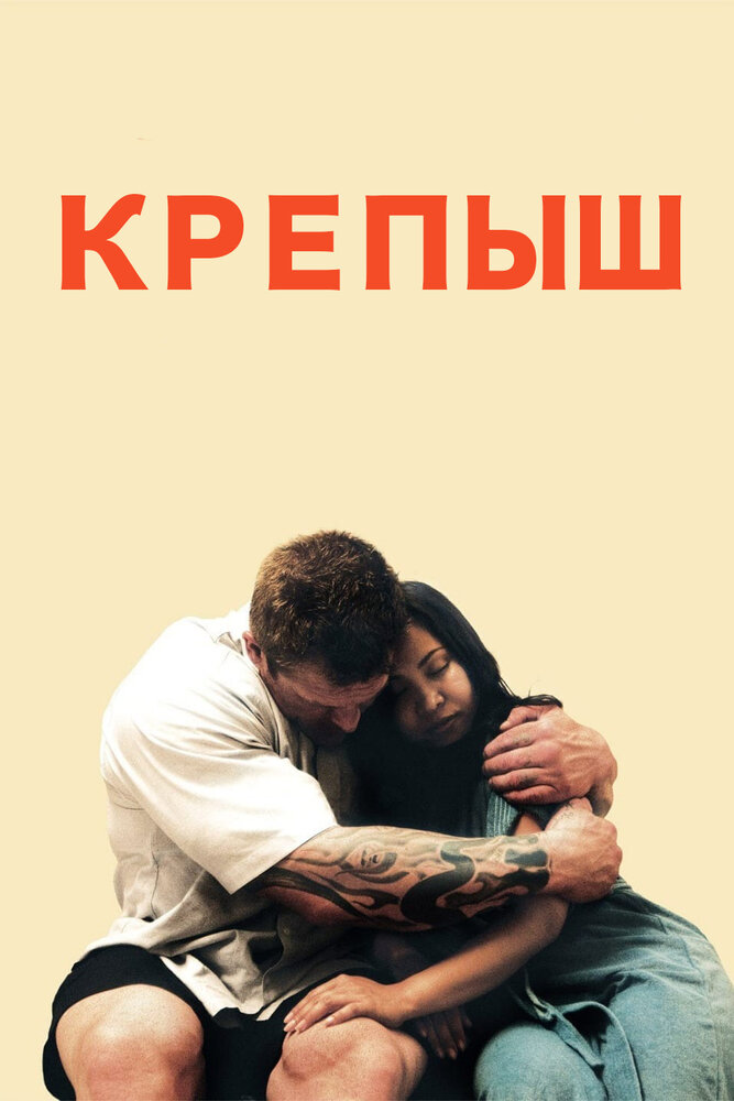 Крепыш (2011) постер