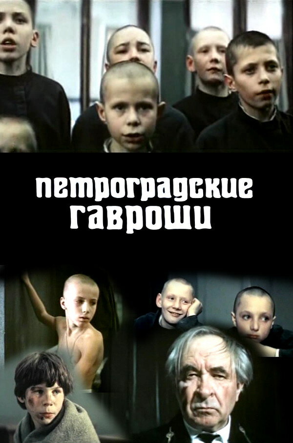 Петроградские Гавроши (1987) постер