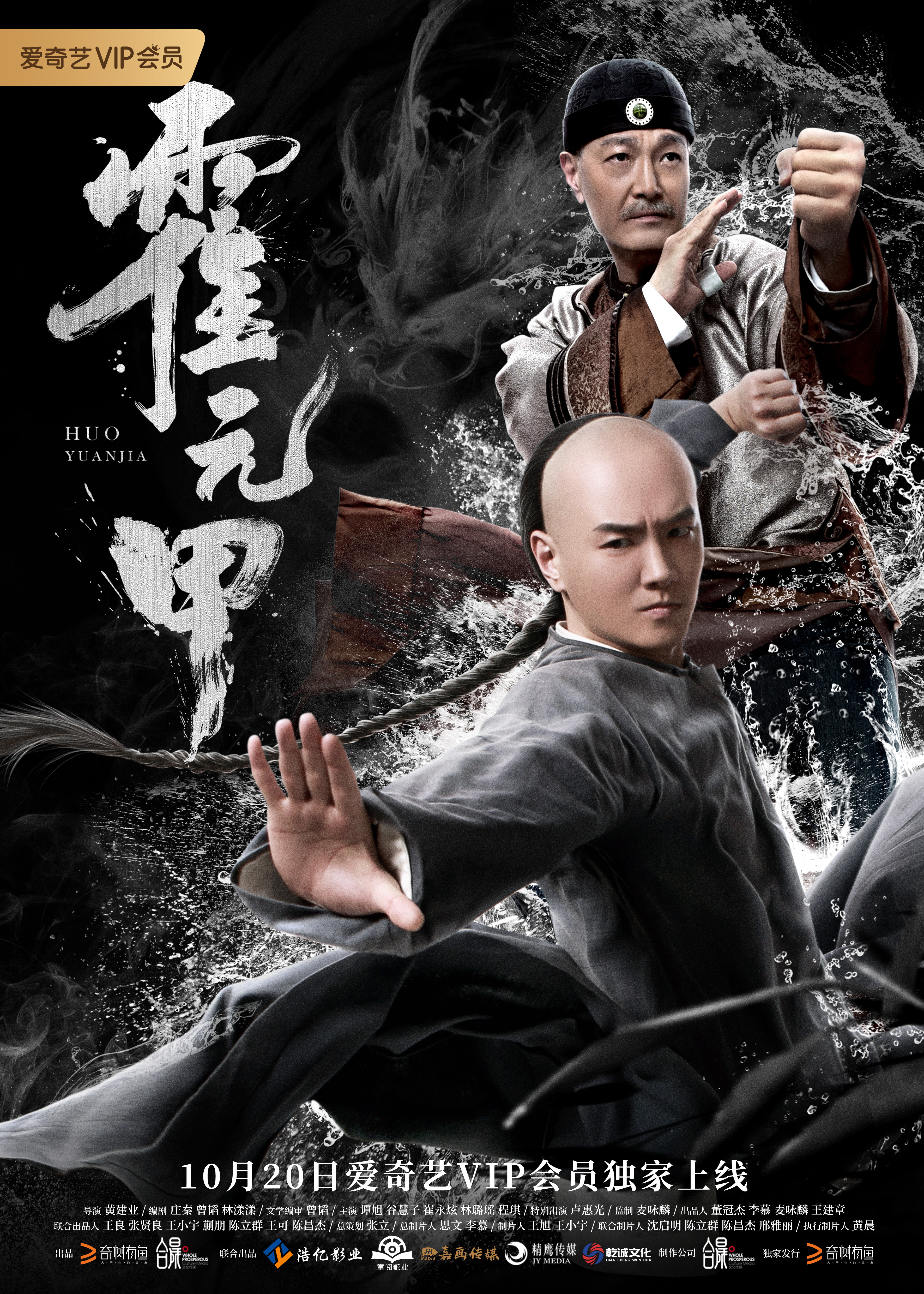 Huo Yuanjia (2019) постер