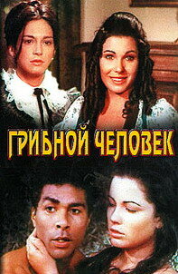 Грибной человек (1975) постер