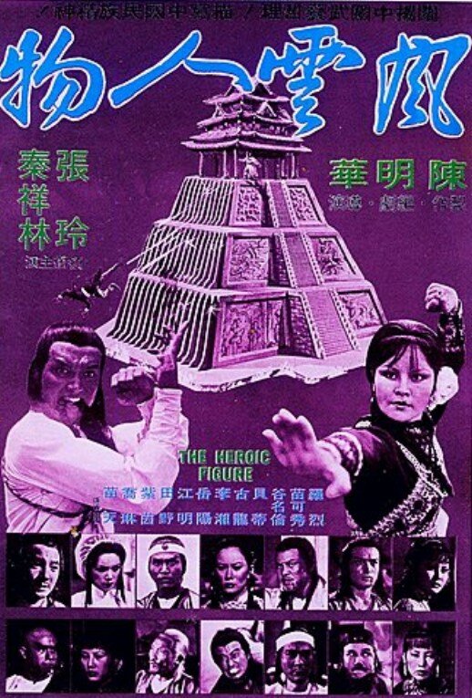 Feng yun ren wu (1977) постер