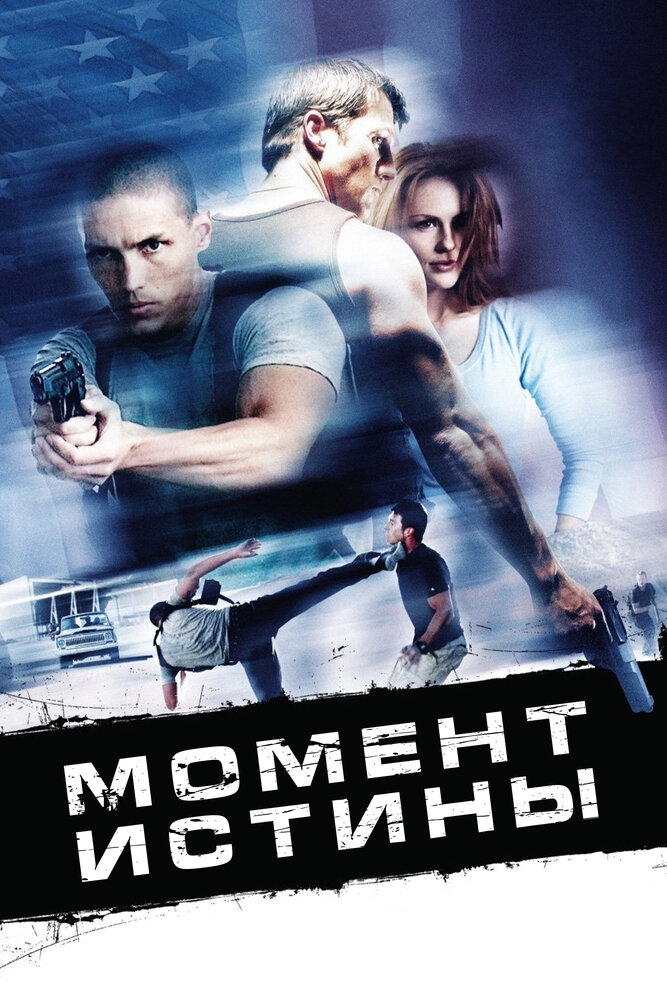 Момент истины (2008) постер