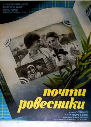 Почти ровесники (1984) постер