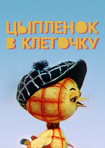 Цыпленок в клеточку (1978) постер