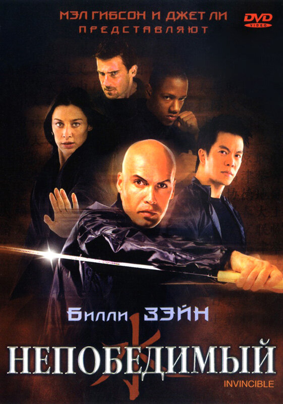 Непобедимый (2001) постер