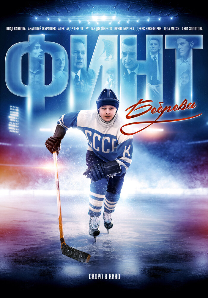 Финт Боброва (2023) постер