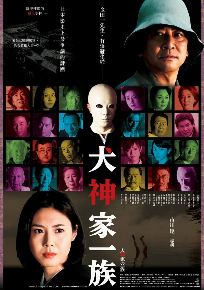 Убийца клана Инугами (2006) постер