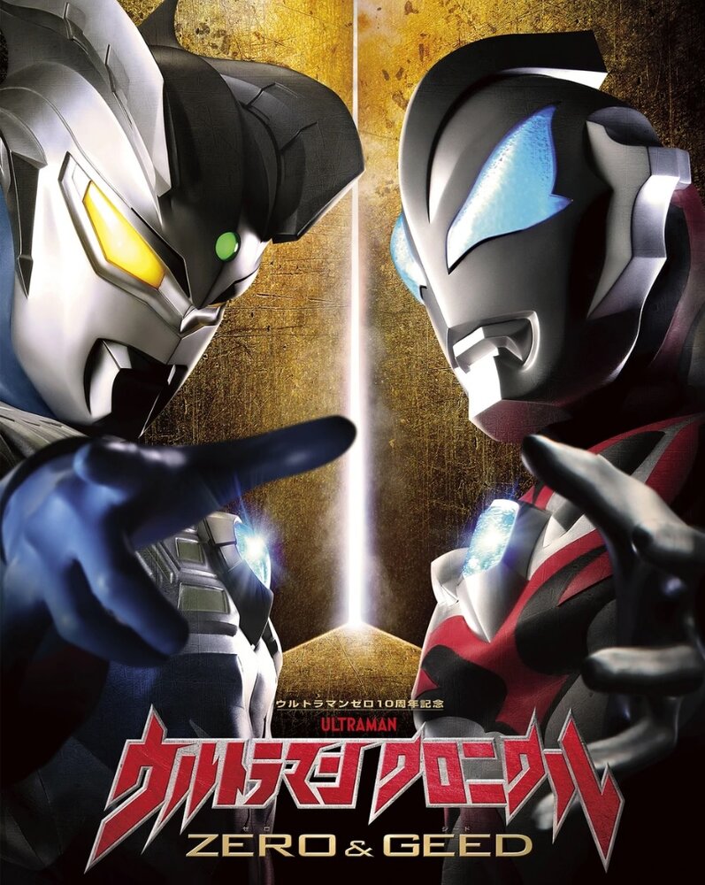 Ultraman Chronicle: ZERO & GEED (2020) постер