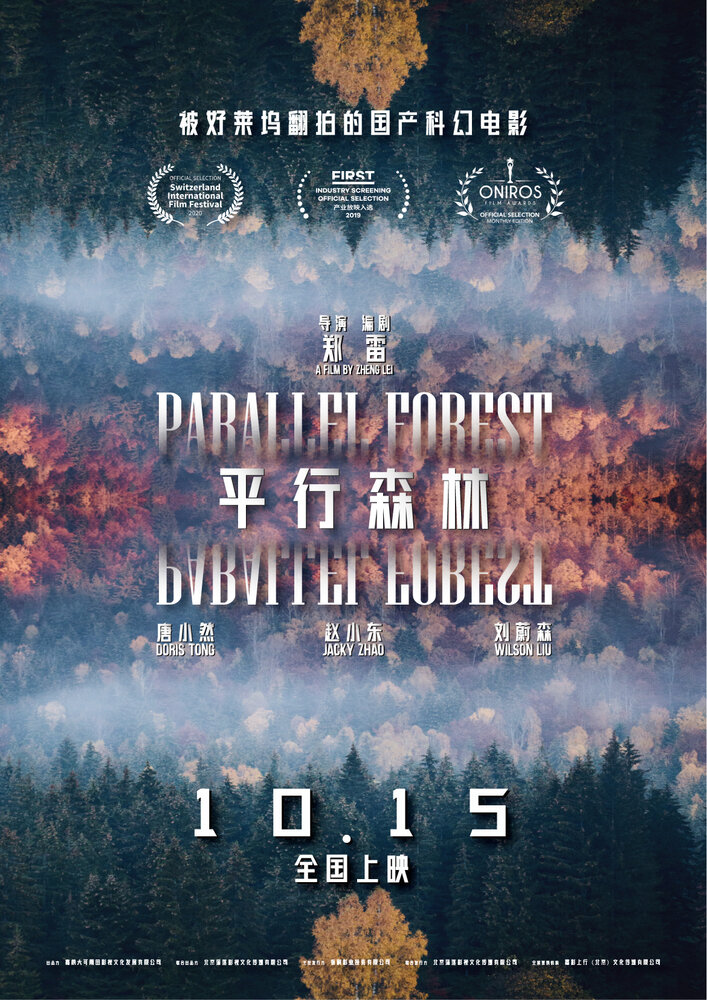 Параллельный лес (2020) постер
