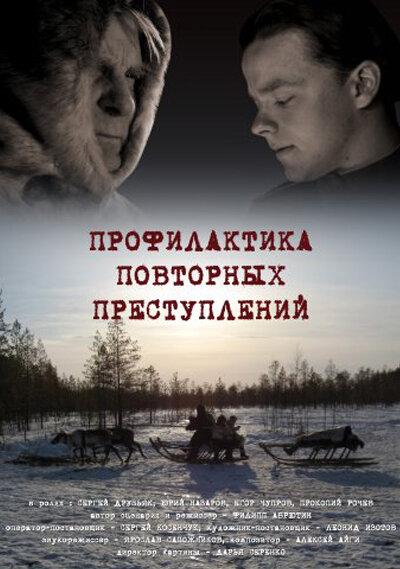 Профилактика повторных преступлений (2008) постер