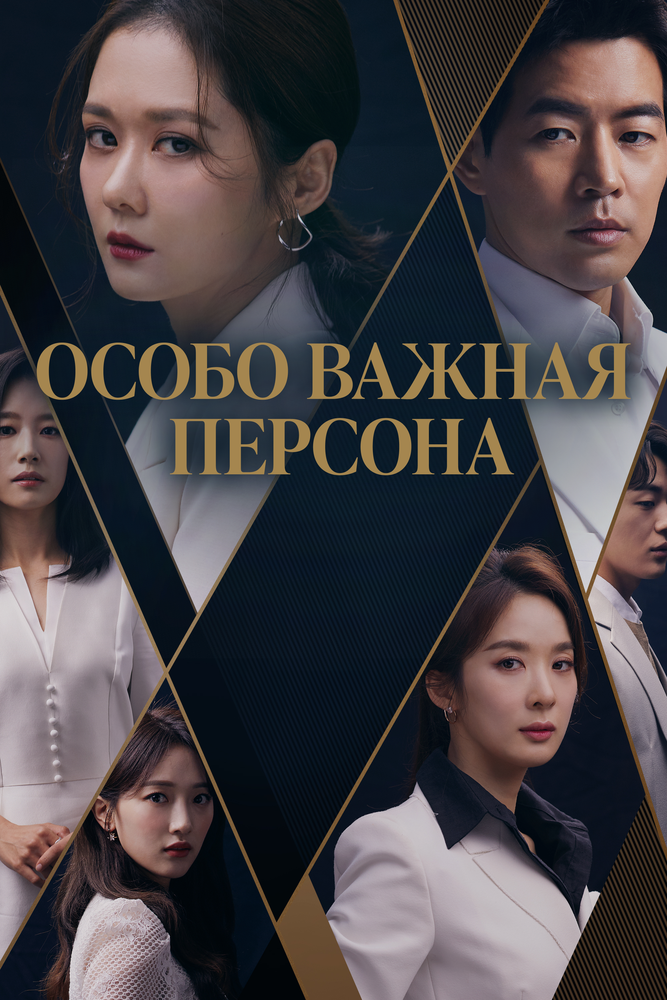 Особо важная персона (2019) постер