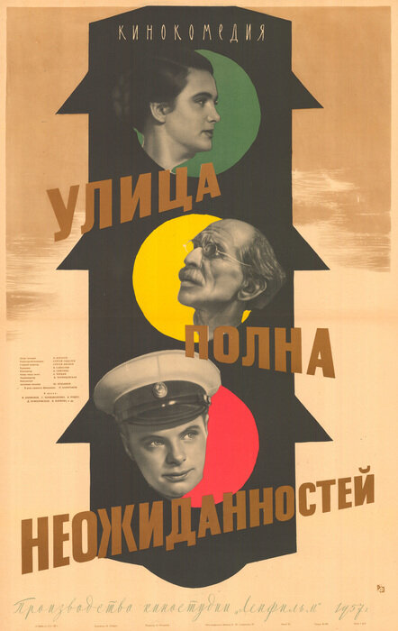 Улица полна неожиданностей (1958) постер