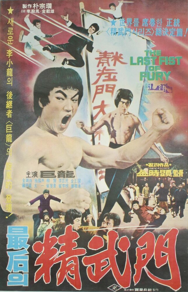 Последний кулак ярости (1977) постер