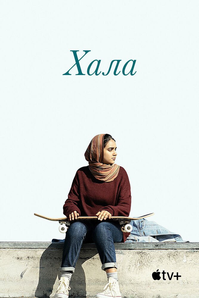 Хала (2019) постер