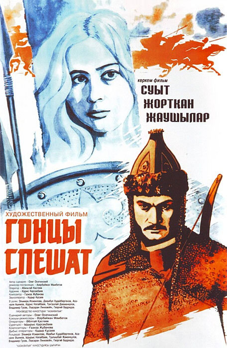 Гонцы спешат (1980) постер