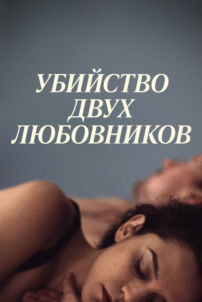 Убийство двух любовников (2020) постер