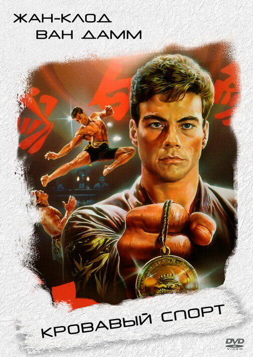 Кровавый спорт (1988) постер