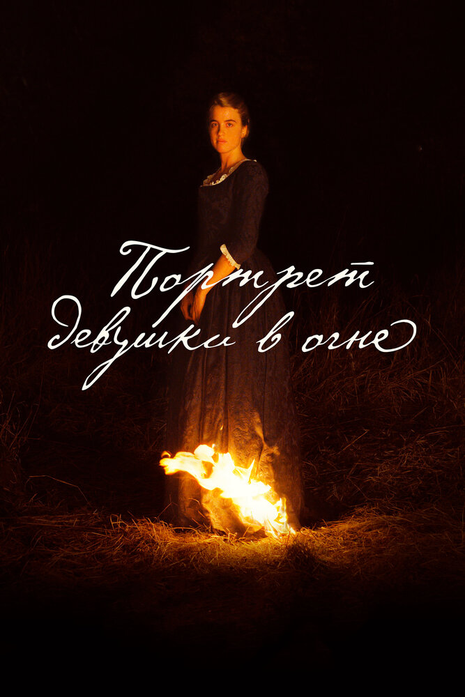 Портрет девушки в огне (2019) постер