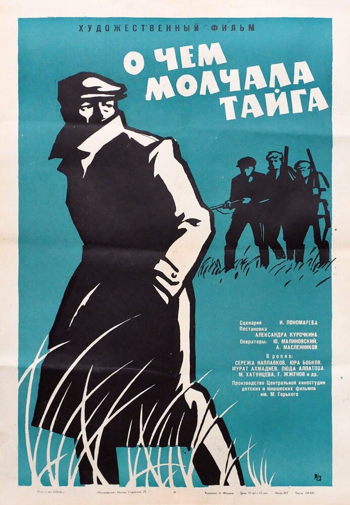 О чём молчала тайга (1966) постер