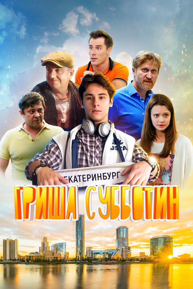 Гриша Субботин (2022) постер