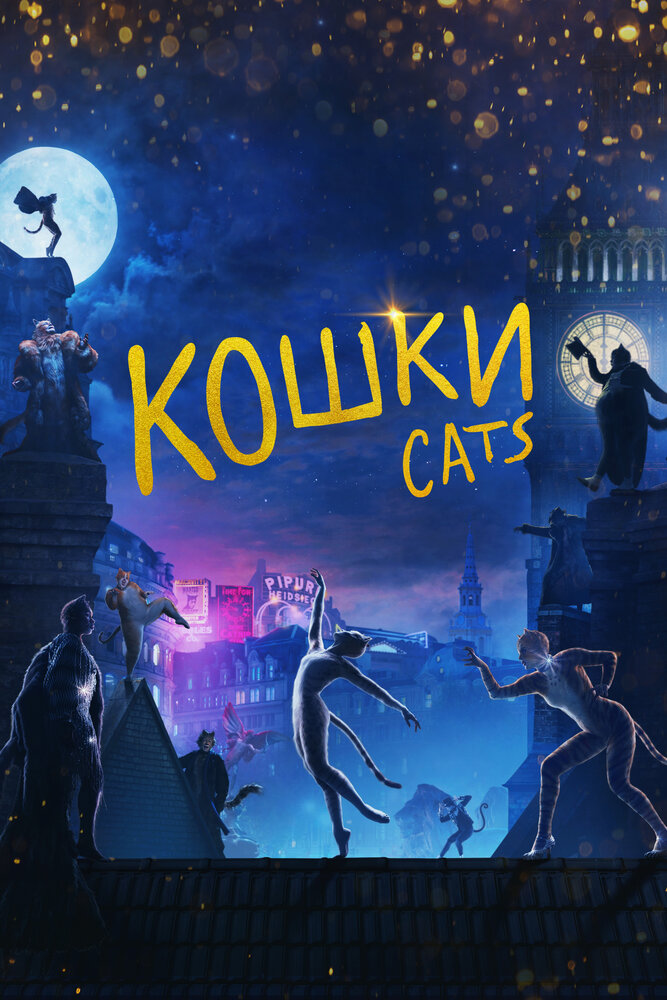Кошки (2019) постер